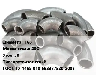 Отвод стальной 168 Сталь: 20С Угол:30 крутоизогнутый ГОСТ: ТУ 1468-010-593377520-2003